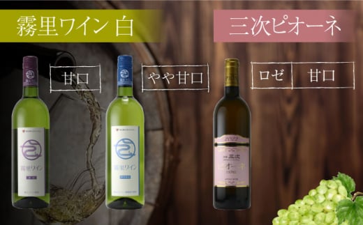 【お歳暮対象】霧里フルセット ＆ ピオーネワイン６本セット ワイン 受賞 飲み比べ ワインセット ギフト 三次市/広島三次ワイナリー[APAZ037]