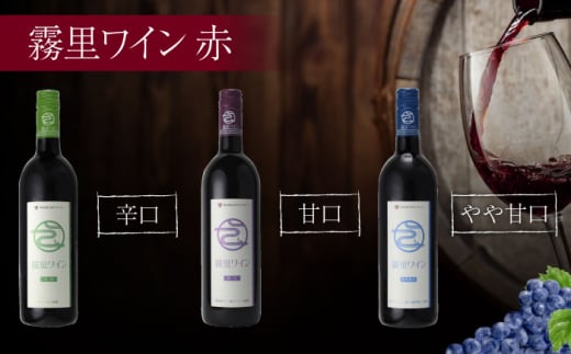 【お歳暮対象】霧里フルセット ＆ ピオーネワイン６本セット ワイン 受賞 飲み比べ ワインセット ギフト 三次市/広島三次ワイナリー[APAZ037]