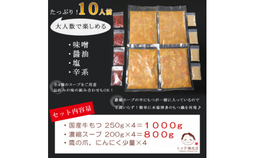 ＜訳あり＞トメ子精肉店　国産牛もつ鍋セット　4種類食べ比べ　各2～3人前(大牟田市)【1281806】