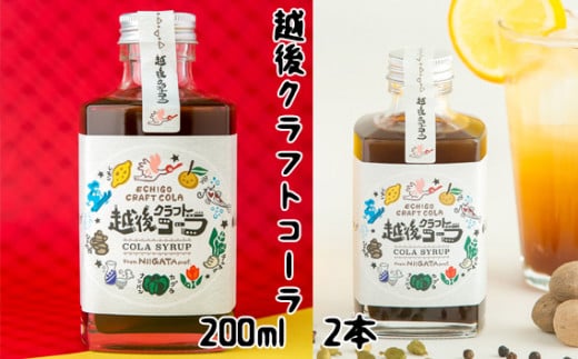 家族で飲める「越後クラフトコーラ」200ml×2本入 コーラナッツ・神楽南蛮・生姜・シナモンなど身体を温めるスパイスがたっぷり 加茂特産品センター