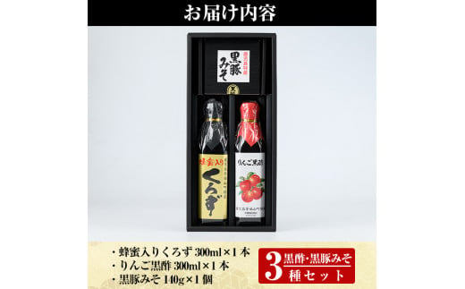 A0-346 鹿児島便り3種セット(蜂蜜入りくろず300ml・りんご黒酢300ml・黒豚みそ140g)【ヒラヤマ食品】霧島市 黒酢 黒酢ドリンク リンゴ黒酢 豚肉 豚味噌 ミソ 味噌 ご飯のお供 調味料 おかず 小分け 和風 惣菜 常温