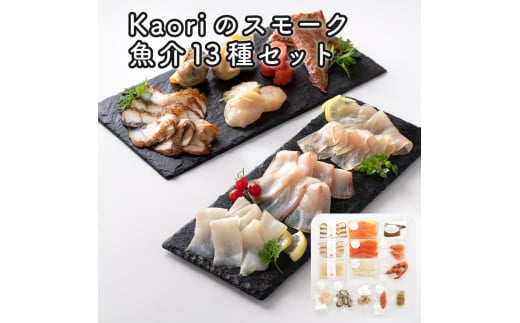 Kaoriのスモーク魚介13種セット【Kaori-熏】燻製マイスターの技と味 海鮮おつまみ｜サーモン 紅鮭 かんぱち 真鯛 帆立 うなぎ カジキ さば 真つぶ貝 ムール貝 明太子 海老 エビ えび 海鮮 詰合せ 食べ比べ おつまみ おかず 小分け くんせい 燻製 ギフト 贈答 贈り物 プレゼント [0474]