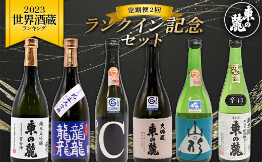 《定期便2回》 東の麓 2023世界酒蔵ランキング ランクイン記念セット 『東の麓酒造』 日本酒  飲み比べ 山形県 南陽市 [2060]