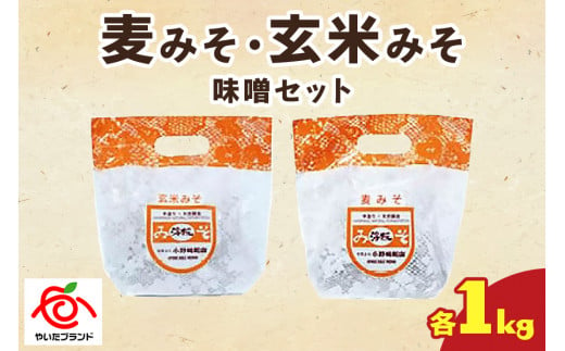 麦みそ・玄米みそ 味噌セット(各1kg)｜味噌 調味料 産地直送 グルメ ギフト  [0342]