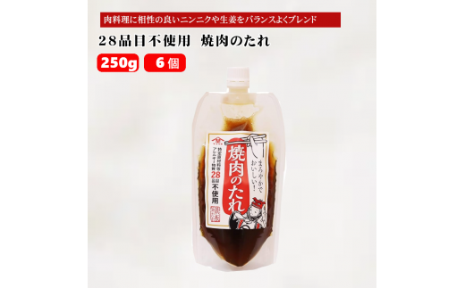 10P175 28品目不使用　焼肉のたれ250g×6個　“家族で使えるお肉の万能だれ” たれ 焼肉 山崎醸造