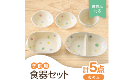 ＜瀬戸焼＞子供用食器セット(あめ玉)贈答品対応【1510949】