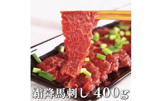 若丸の馬刺し　グルメ中霜降400g