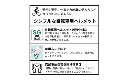 自転車用ヘルメット 通学用 通勤用 社用自転車に Lサイズ 60cm～63cm　通気孔あり 白 ホワイト SGマーク付き