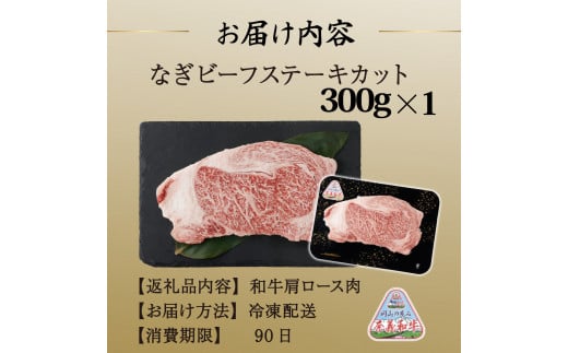 なぎビーフ （肩ロース） ステーキカット 300g（300g×1）