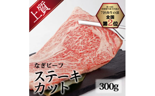 なぎビーフ （肩ロース） ステーキカット 300g（300g×1）