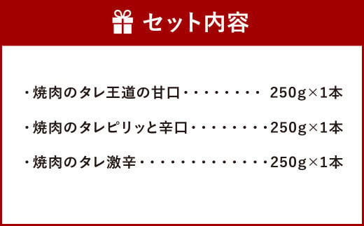 焼肉のタレ 250g 3本 セット（甘口・辛口・激辛）