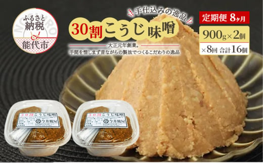 天然醸造 甘口 国産 みそ 《定期便8ヶ月》30割こうじ味噌 900g×2個×8回 合計14.4kg 今井糀屋