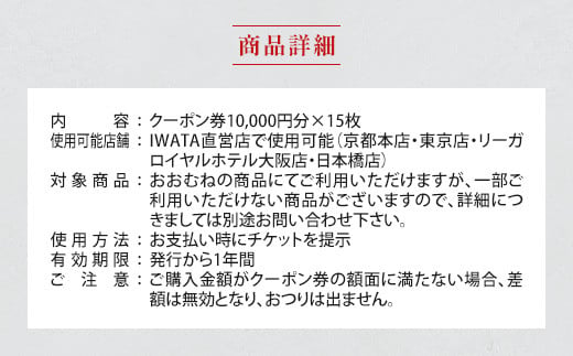 IWATA　寝具御誂専門店IWATA直営店で使える商品クーポン券【150,000円分】AA093