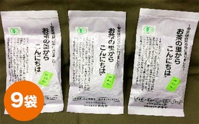 [№5695-0621]有機深むし煎茶きわみ100g×9袋