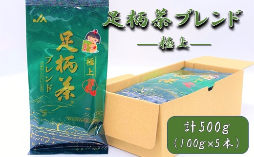 【足柄茶ブレンド】極上500ｇ（100ｇ×5本）