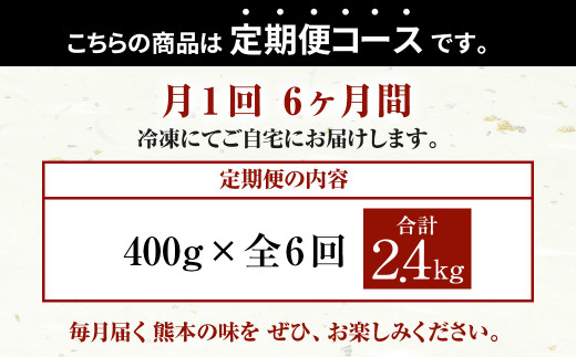 【6回定期便】くまもと 黒毛和牛 すきやき用 約400g 合計約2.4kg 牛肉 和牛 霜降り