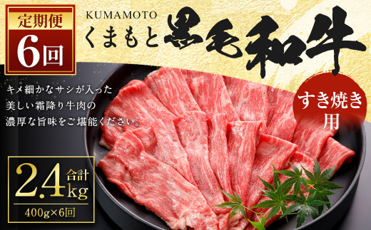 【6回定期便】くまもと 黒毛和牛 すきやき用 約400g 合計約2.4kg 牛肉 和牛 霜降り