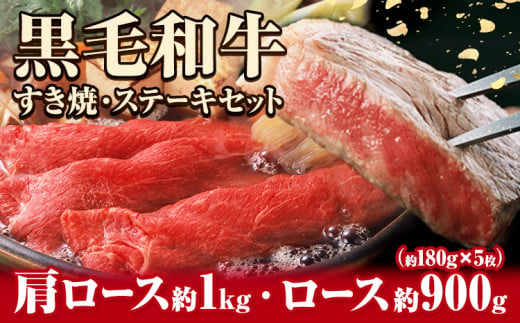 萬野総本店 国産 黒毛 和牛 すき焼・ステーキ セット 計約1.9kg《30日以内に出荷予定(土日祝除く)》大阪府 羽曳野市 牛肉 惣菜 おかず 焼き肉 焼肉 霜降り しゃぶしゃぶ すき焼き【配送不可地域あり】