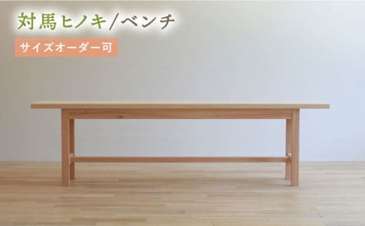 対馬ヒノキ ベンチ ( サイズオーダー 可)  《対馬市》【家具製作所kiiro】椅子 イス 木製 家具 [WAL018]