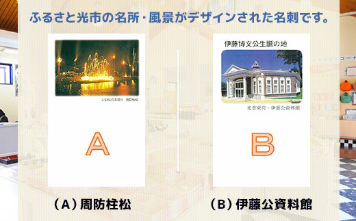 光市観光名刺 100枚 周防柱松 伊藤公資料館 冠山公園 象鼻ケ岬