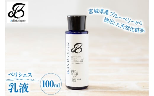 べリシェス 乳液 100ml｜化粧品 美容 化粧水 お肌 お手入れ スキンケア ローション 抗菌作用 ブルーベリー [0165]