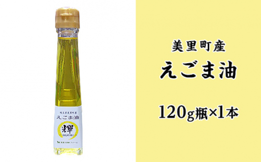 えごま油＆えごまラー油各種抱き合わせセット【美里町特産えごま油使用】美里ＥＧＯＭＡファーム [No.134]