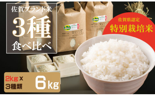 令和6年度産  佐賀県認定 特別栽培米 小城のお米（さがびより・ヒノヒカリ・夢しずく）　3種類×2kg 田中農場