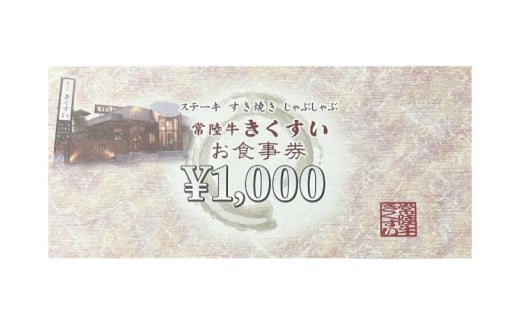 焼肉・すきやき・しゃぶしゃぶ『常陸牛きくすい』食事券6,000円分【お食事券 常陸牛 ステーキ 焼肉 すき焼き ハンバーグ 茨城県 水戸市 水戸 20000円以内 2万円以内】（BG-25）