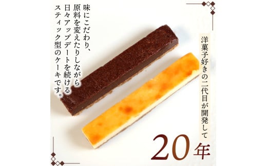 スティックケーキ  ベイクドチーズ  レアチョコ 15本 | ケーキ 菓子 洋菓子 スイーツ チョコ チーズ  おやつ おかし  冷凍 贈答 のし プレゼント ギフト 和菓子 和菓子屋 壷屋田耕 三陸 岩手県 大船渡市