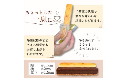 スティックケーキ  ベイクドチーズ  レアチョコ 15本 | ケーキ 菓子 洋菓子 スイーツ チョコ チーズ  おやつ おかし  冷凍 贈答 のし プレゼント ギフト 和菓子 和菓子屋 壷屋田耕 三陸 岩手県 大船渡市