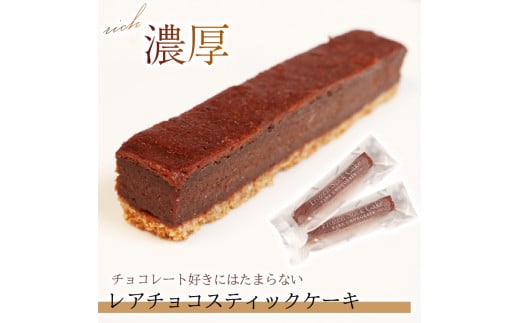 スティックケーキ  ベイクドチーズ  レアチョコ 15本 | ケーキ 菓子 洋菓子 スイーツ チョコ チーズ  おやつ おかし  冷凍 贈答 のし プレゼント ギフト 和菓子 和菓子屋 壷屋田耕 三陸 岩手県 大船渡市