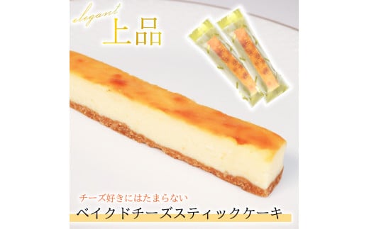 スティックケーキ  ベイクドチーズ  レアチョコ 15本 | ケーキ 菓子 洋菓子 スイーツ チョコ チーズ  おやつ おかし  冷凍 贈答 のし プレゼント ギフト 和菓子 和菓子屋 壷屋田耕 三陸 岩手県 大船渡市