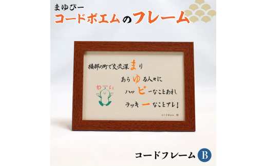 まゆぴーコードポエムのフレーム　デザインB【 ポエム フレーム まゆぴー 手作り 黒谷和紙 和紙 綾部市 綾部 京都 】