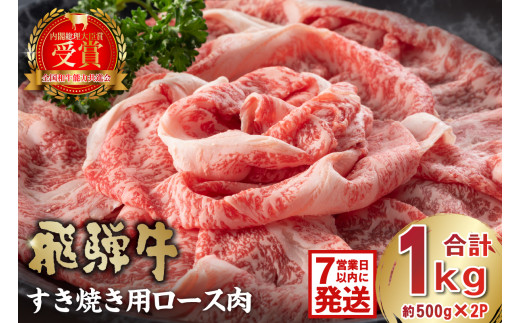 【7営業日以内発送】 飛騨牛　すき焼き用ロース1kg（500ｇ×2）【 早期発送  岐阜県 可児市 お肉 肉 牛肉 ロース 和牛 ブランド ブランド牛 国産 岐阜県産 冷凍 お取り寄せ グルメ 】