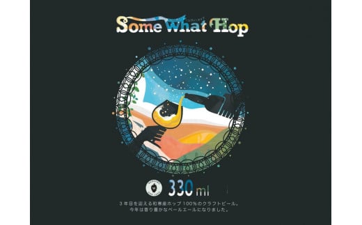 わっさむクラフトビール（Some What Hop）3本