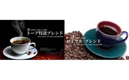 自家焙煎 コーヒー 1kg（500g×2袋）ー(5)【豆】トーアコーヒー商会 ブレンドコーヒー 焙煎 珈琲 飲料類