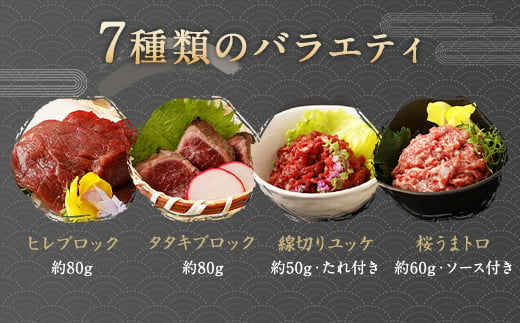 馬刺し 部位堪能 7種 食べ比べ ブロック 計約540g 馬肉 タレ付き