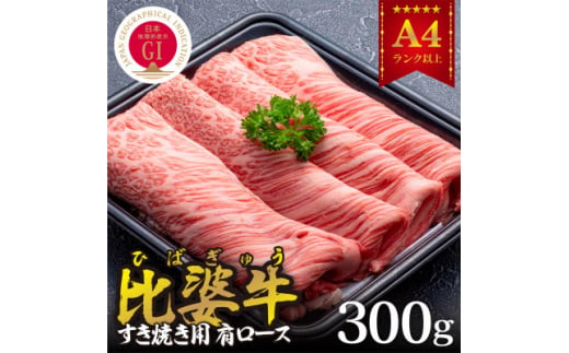 ＜比婆牛＞A5～A4ランク　すき焼き用　肩ロース　300g【1372441】