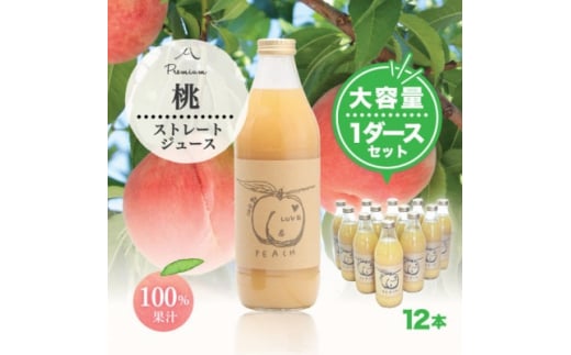 完熟桃100%ジュース1000ml×12本 もぎたて丸ごと絞り!【1278720】