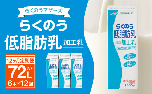 【12ヶ月定期便】 らくのう低脂肪乳 1000ml (6本入り) らくのうマザーズ 牛乳