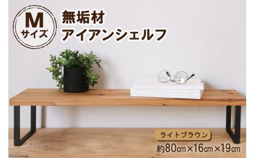 棚 無垢材とアイアンのシェルフ ライトブラウン M80cm 約横80cm×高16cm×奥行19cm 完成品【自由なレイアウトで使用可能◎】｜新星金属製作所 大阪府 守口市 家具 インテリア シェルフ 植物置き 靴棚 飾り棚 収納 日本製 [0886]