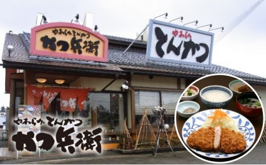 [№5313-0363]かつ兵衛黒部店・はなと本店共通お食事券（6000円分）黒部藩 /富山県黒部市