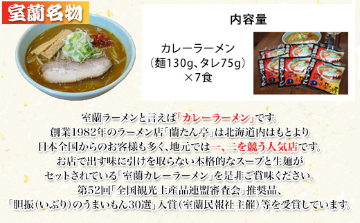 室蘭名物【蘭たん亭】室蘭カレーラーメン7食 【 ふるさと納税 人気 おすすめ ランキング 北海道 室蘭 カレー ラーメン 麺 インスタント 生麺 レトルト 食品 加工食品 セット 大容量 詰合せ ギフト プレゼント 自宅用 北海道 室蘭市 送料無料 】 MRON001