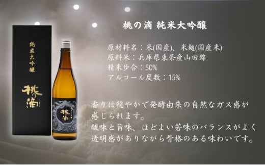 桃の滴 純米大吟醸 720ml×2本 松本酒造 加東市特A地区 東条産山田錦使用 化粧箱入[ 日本酒 酒 お酒 四合瓶 贈答品 ]