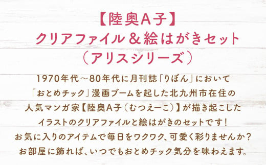 【陸奥A子】クリアファイル＆絵はがきセット（アリスシリーズ）