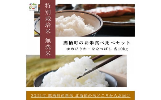 A265【令和６年産】ゆめぴりか ななつぼし 食べ比べセット（無洗米）　特Aランク 各10㎏ 北海道 鷹栖町 たかすのおむすび 米 コメ ご飯 無洗米 お米 ゆめぴりか ななつぼし