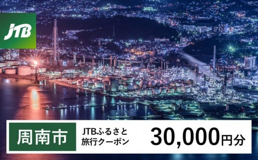 【周南市】JTBふるさと旅行クーポン（Eメール発行）（30,000円分）