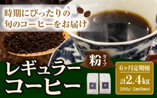 コーヒー 珈琲 粉 レギュラーコーヒー 粉タイプ 定期便 6か月(計2.4kg) このみ珈琲《お申込み月の翌月から出荷開始(土日祝除く)》ギフト