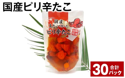 国産ピリ辛たこ 180g 計30パック