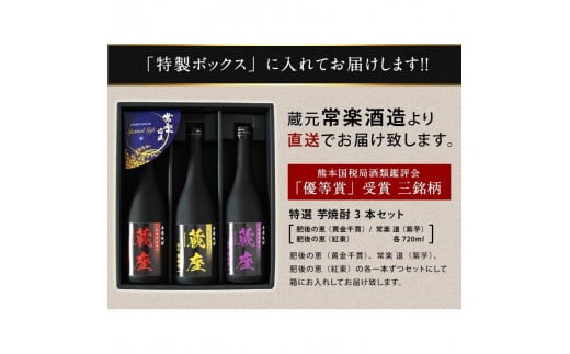 特選芋焼酎三種　飲み比べセット